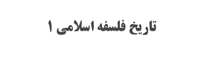 Tarikh-Falsafeh-Islami-1